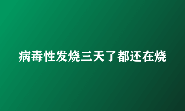 病毒性发烧三天了都还在烧