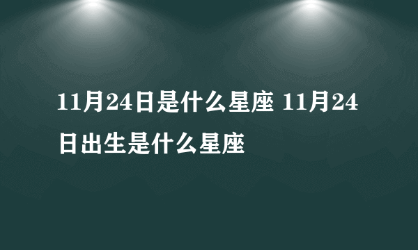 11月24日是什么星座 11月24日出生是什么星座