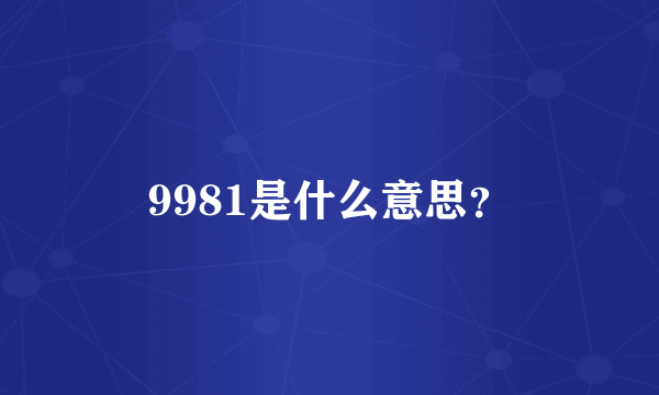 9981是什么意思？