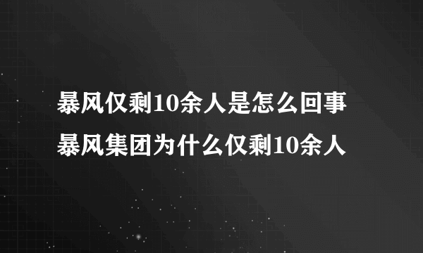 暴风仅剩10余人是怎么回事 暴风集团为什么仅剩10余人