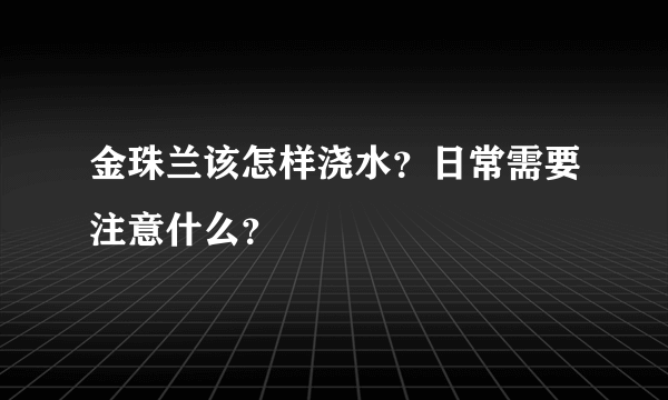 金珠兰该怎样浇水？日常需要注意什么？