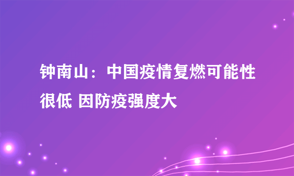 钟南山：中国疫情复燃可能性很低 因防疫强度大