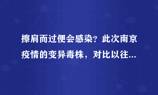 擦肩而过便会感染？此次南京疫情的变异毒株，对比以往有何不同？