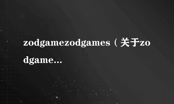 zodgamezodgames（关于zodgamezodgames的简介）