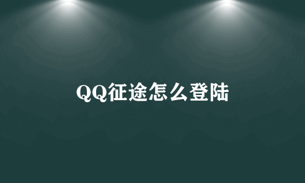 QQ征途怎么登陆