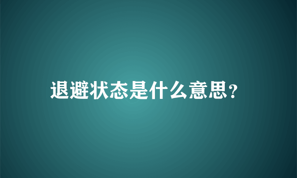 退避状态是什么意思？