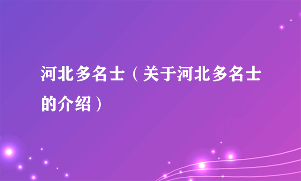 河北多名士（关于河北多名士的介绍）