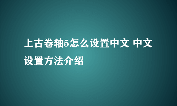 上古卷轴5怎么设置中文 中文设置方法介绍