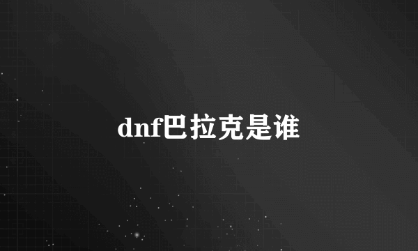 dnf巴拉克是谁