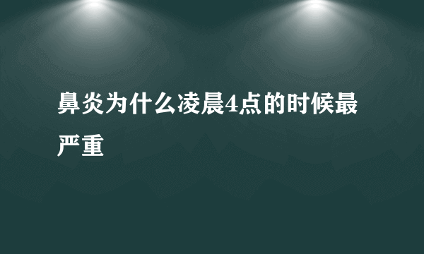 鼻炎为什么凌晨4点的时候最严重