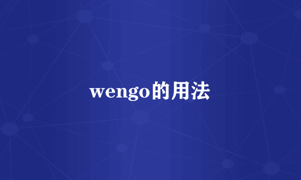 wengo的用法