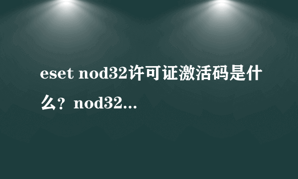 eset nod32许可证激活码是什么？nod32许可证密钥 