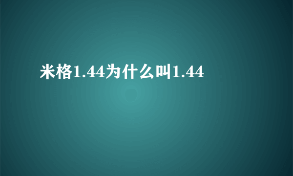 米格1.44为什么叫1.44