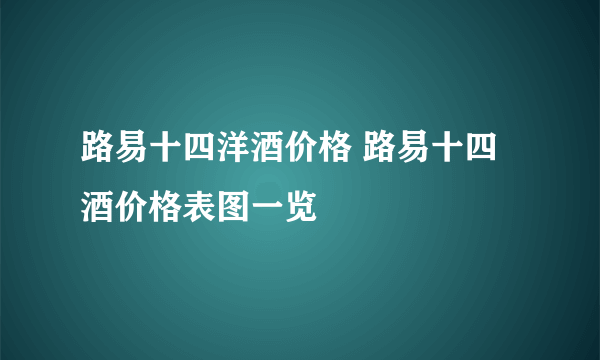 路易十四洋酒价格 路易十四酒价格表图一览