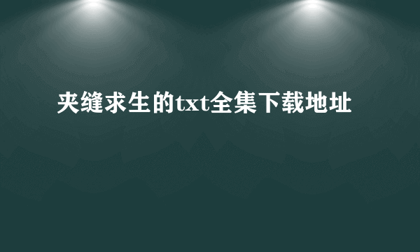 夹缝求生的txt全集下载地址