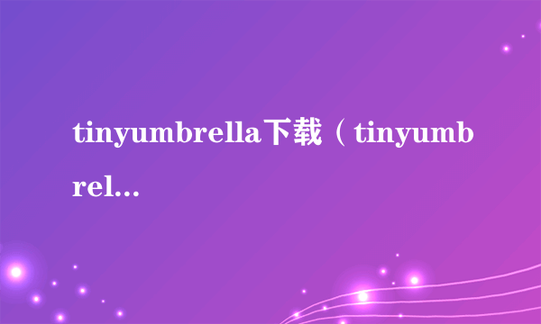 tinyumbrella下载（tinyumbrella教程