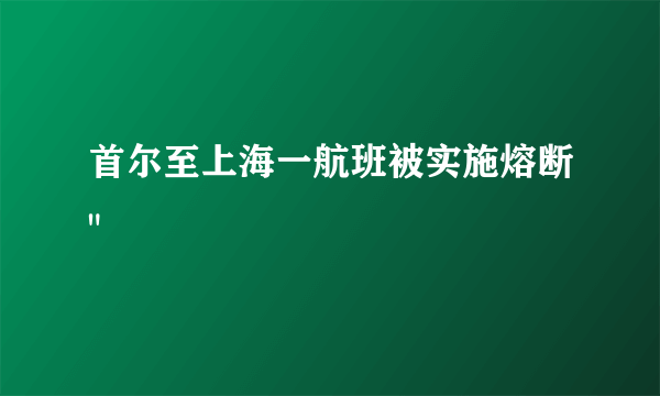 首尔至上海一航班被实施熔断