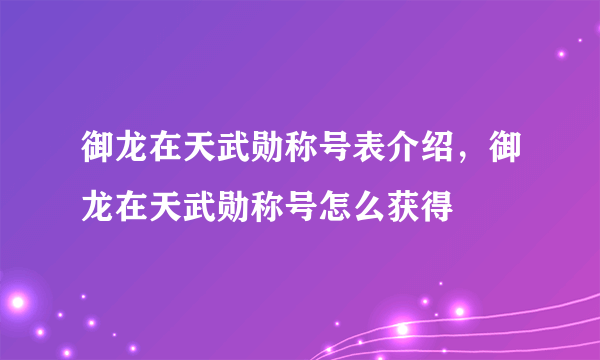 御龙在天武勋称号表介绍，御龙在天武勋称号怎么获得