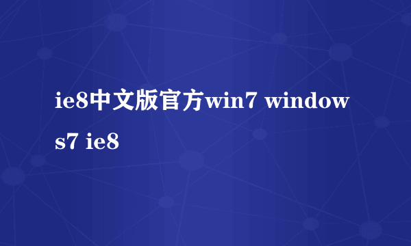 ie8中文版官方win7 windows7 ie8