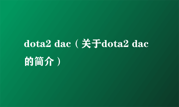 dota2 dac（关于dota2 dac的简介）