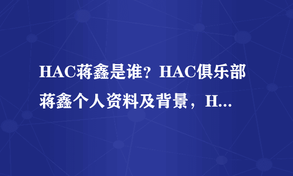 HAC蒋鑫是谁？HAC俱乐部蒋鑫个人资料及背景，HAC蒋鑫有多少辆跑