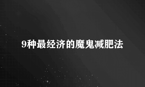 9种最经济的魔鬼减肥法