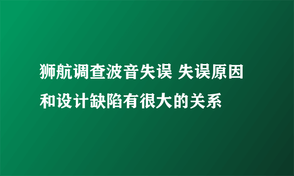 狮航调查波音失误 失误原因和设计缺陷有很大的关系