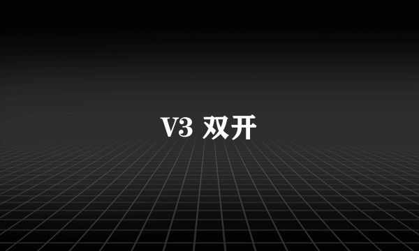 V3 双开