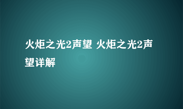 火炬之光2声望 火炬之光2声望详解