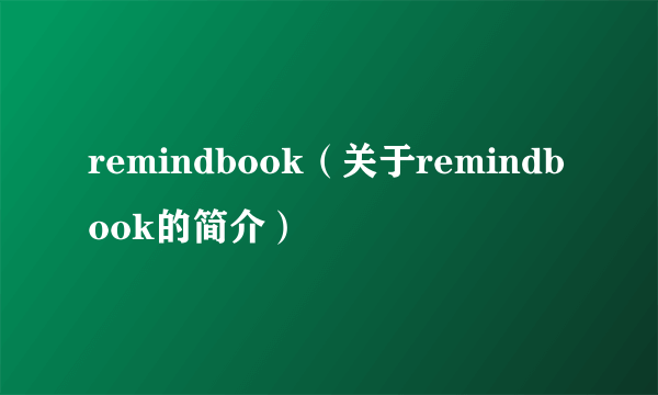 remindbook（关于remindbook的简介）