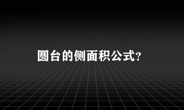 圆台的侧面积公式？