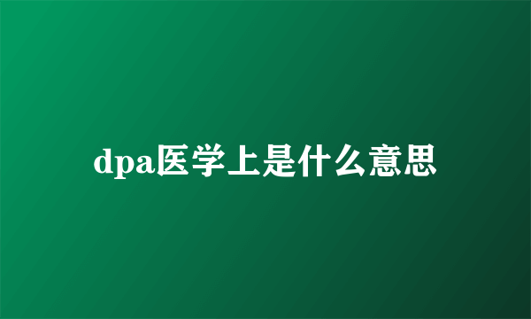 dpa医学上是什么意思