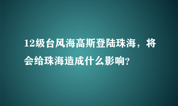 12级台风海高斯登陆珠海，将会给珠海造成什么影响？