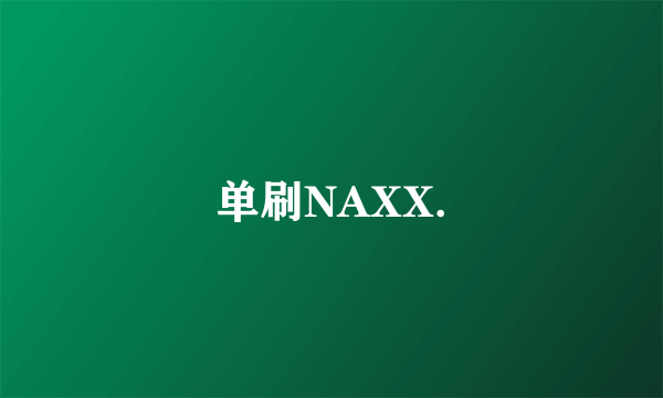 单刷NAXX.