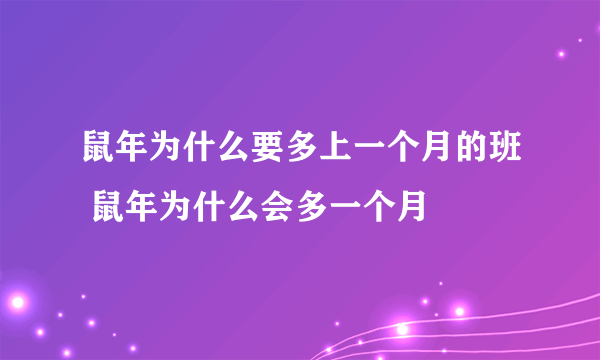 鼠年为什么要多上一个月的班 鼠年为什么会多一个月