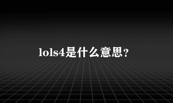 lols4是什么意思？