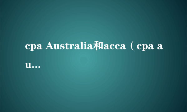 cpa Australia和acca（cpa australia）