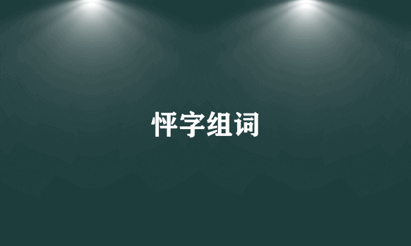 怦字组词