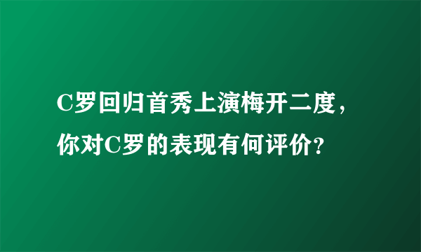 C罗回归首秀上演梅开二度，你对C罗的表现有何评价？