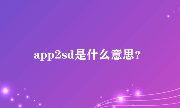 app2sd是什么意思？