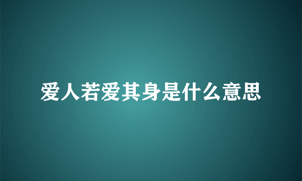 爱人若爱其身是什么意思