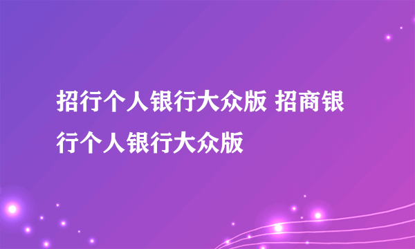 招行个人银行大众版 招商银行个人银行大众版