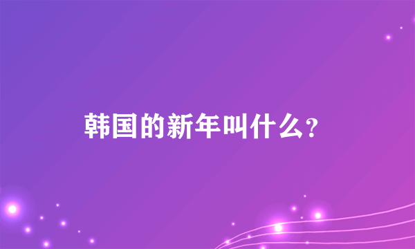 韩国的新年叫什么？