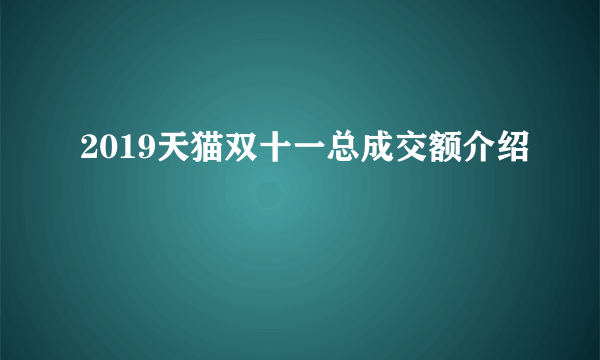 2019天猫双十一总成交额介绍