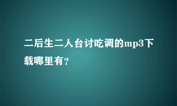 二后生二人台讨吃调的mp3下载哪里有？