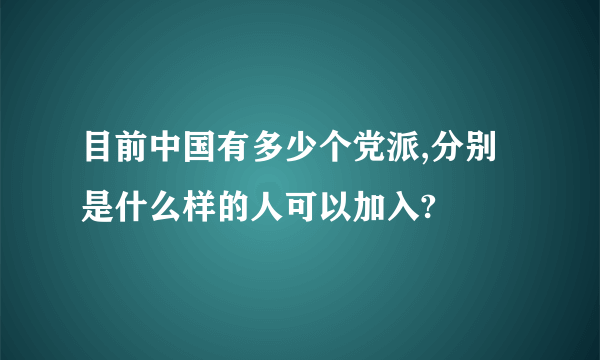 目前中国有多少个党派,分别是什么样的人可以加入?