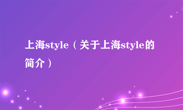 上海style（关于上海style的简介）