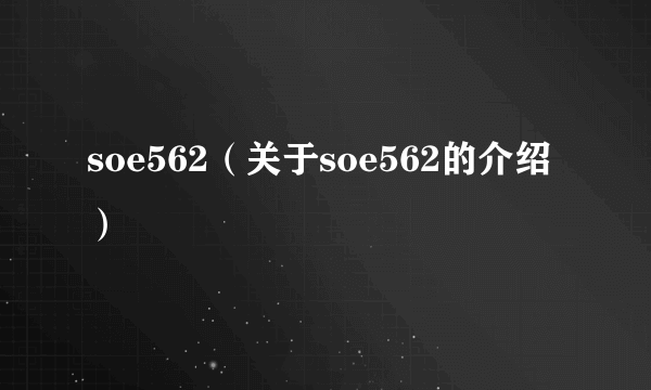 soe562（关于soe562的介绍）