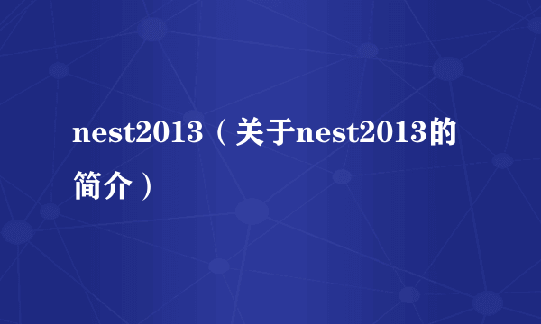 nest2013（关于nest2013的简介）