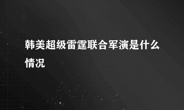 韩美超级雷霆联合军演是什么情况